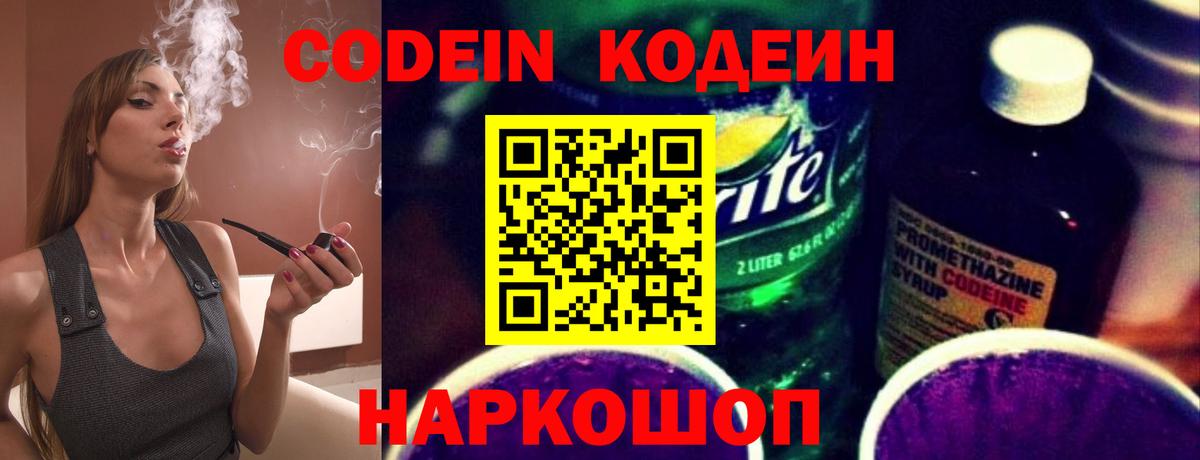 Codein Purple Drank  Вход с VPN  Домодедово  Кодеиновый сироп Lean напиток Lean (лин) 