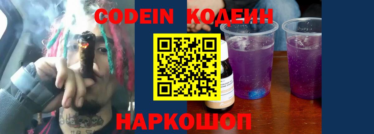 Codein напиток Lean (лин) Домодедово